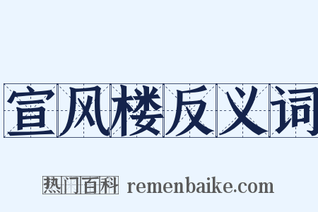 宣风楼反义词是什么意思的图片